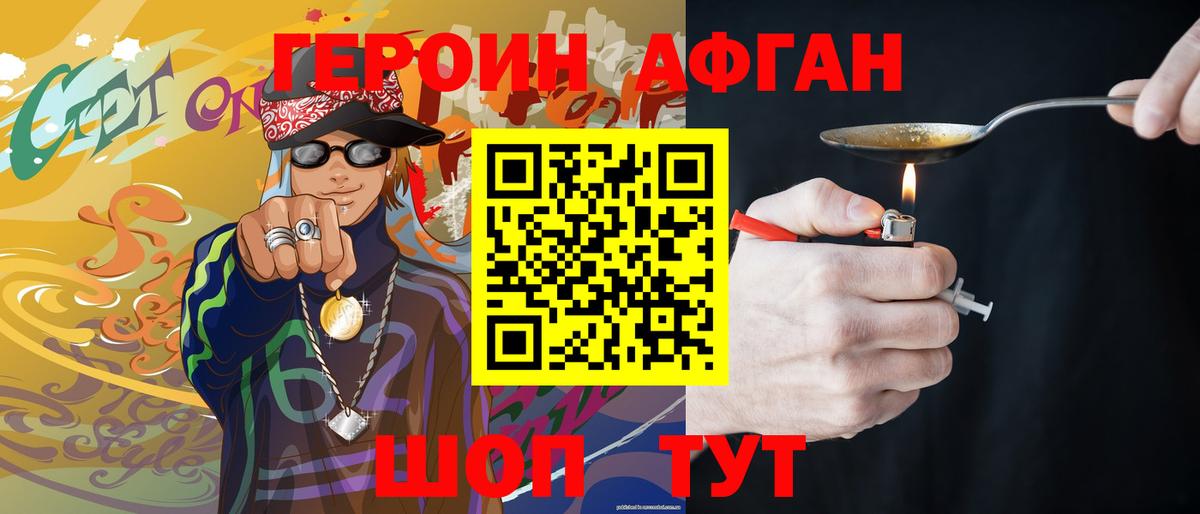 Героин Афган Белово